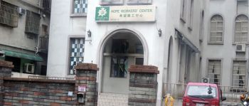 Hope Workers' Center Taiwan